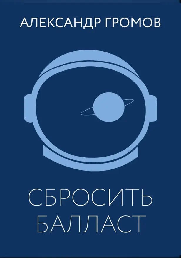 Сбросить балласт. Обложка