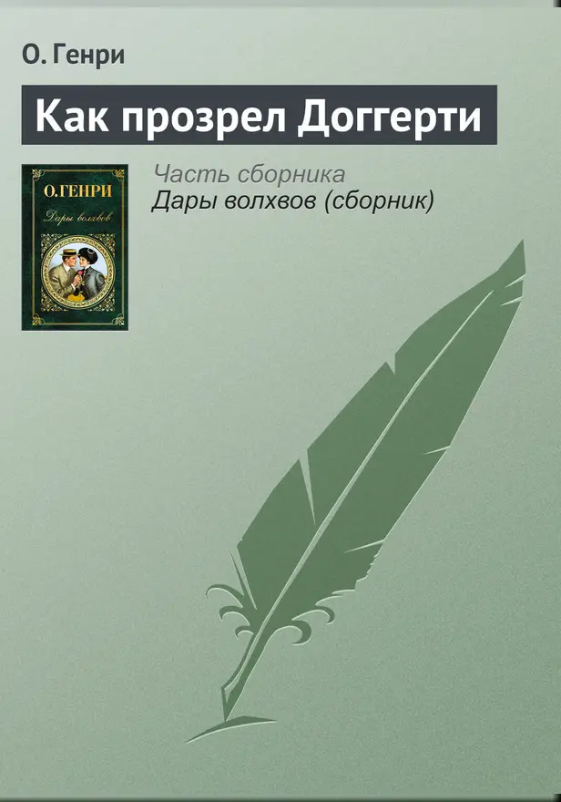 Как прозрел Доггерти. Обложка