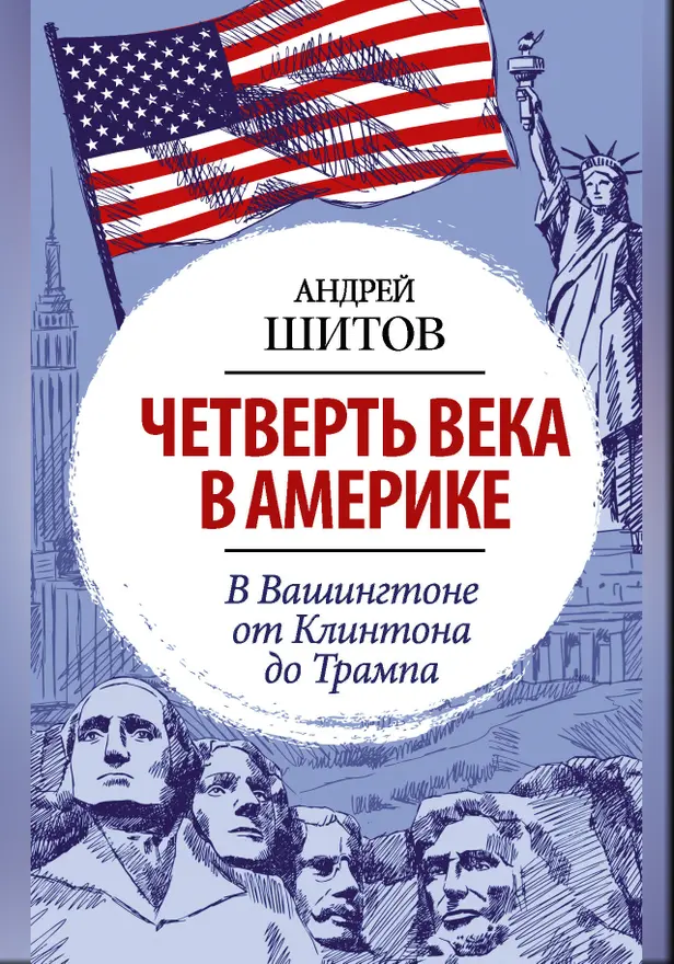 Наблюдая за американцами. В Вашингтоне от Клинтона до Трампа. Записки корреспондента ТАСС. Обложка