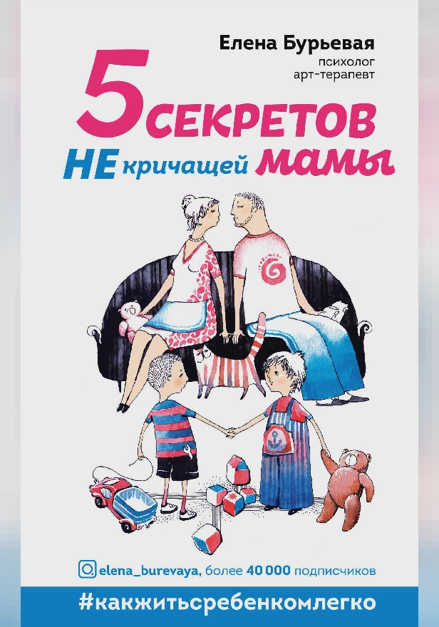 5 секретов не кричащей мамы. Обложка