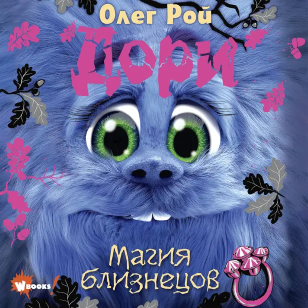 Дори. Магия близнецов. Обложка
