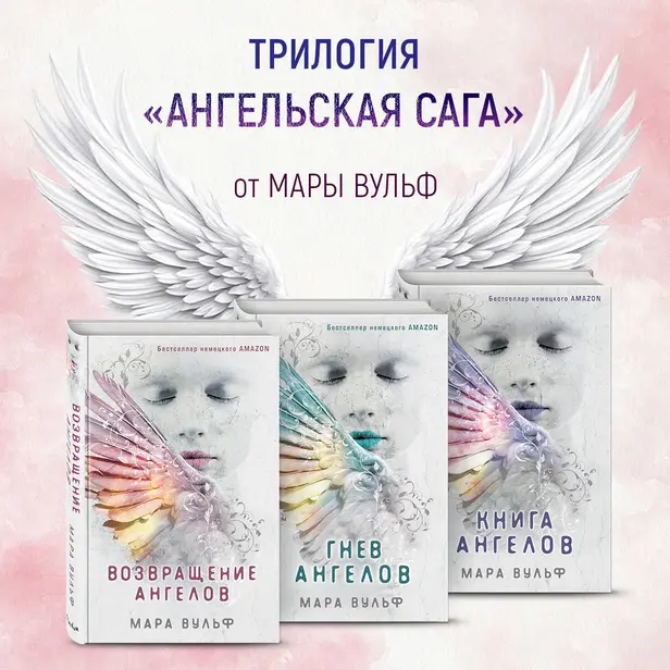 Ангельская сага. Комплект из 3 книг. Обложка