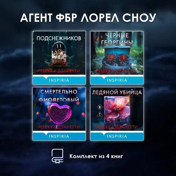 Агент ФБР Лорел Сноу. Комплект из 4 книг. Обложка