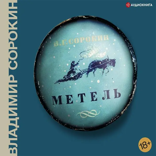 Метель. Обложка