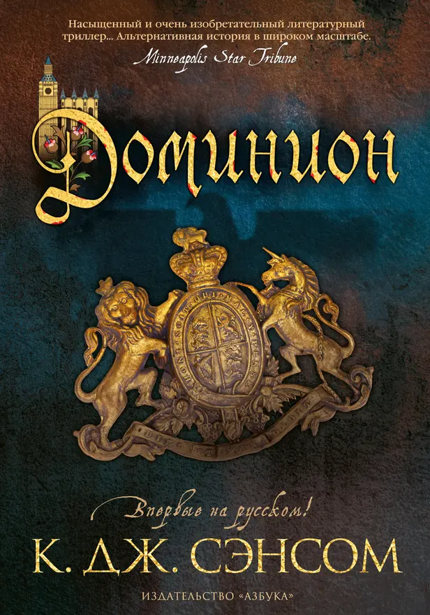 Доминион. Обложка