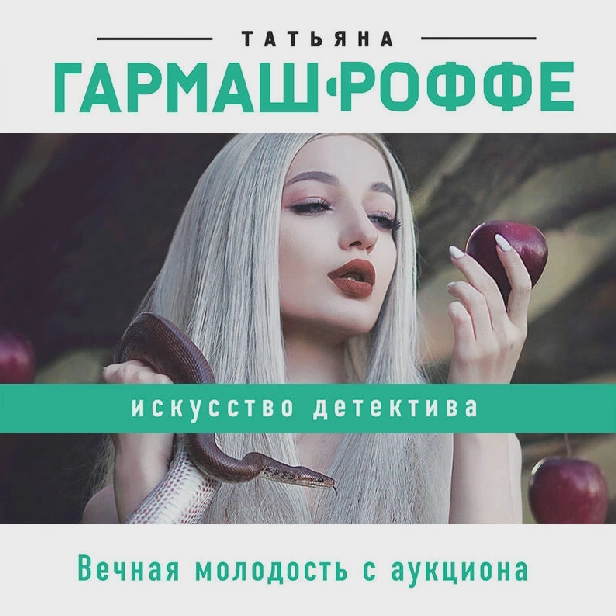 Вечная молодость с аукциона. Обложка