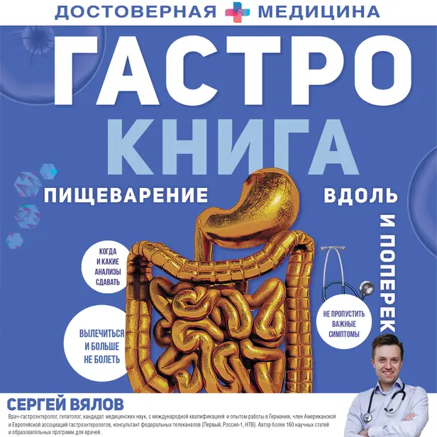 Гастро-книга: Пищеварение вдоль и поперек. Обложка