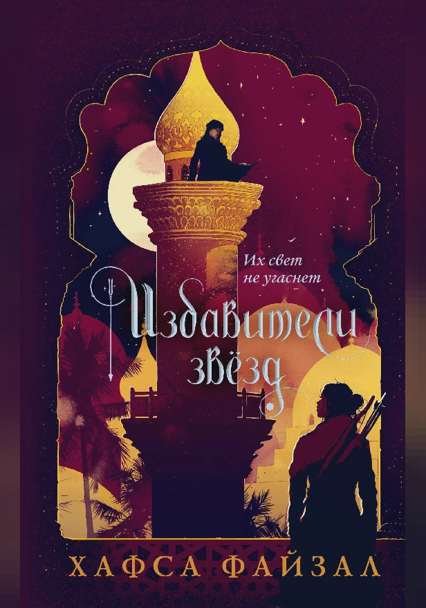 Избавители звезд. Обложка