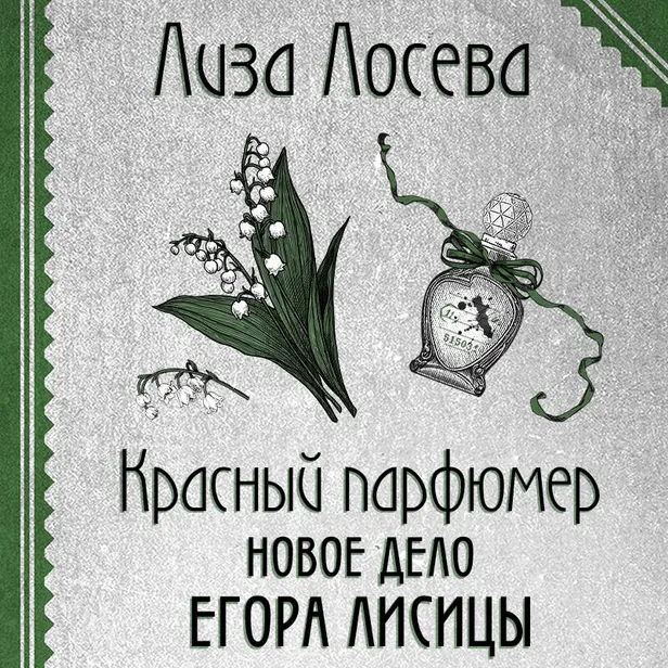 Красный парфюмер. Новое дело Егора Лисицы. Обложка