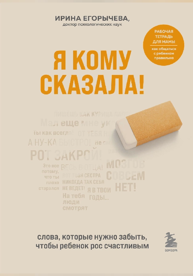 Я кому сказала! Слова, которые нужно забыть, чтобы ребенок рос счастливым. Обложка