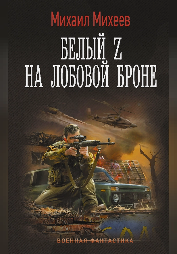 Белый Z на лобовой броне. Обложка