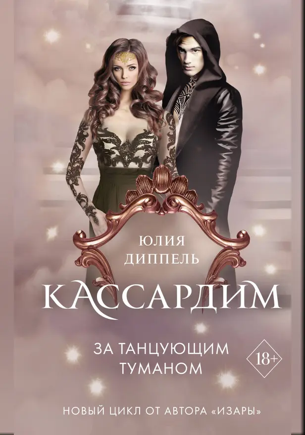 За Танцующим туманом. Обложка