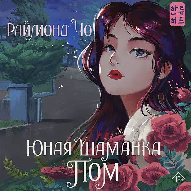 Юная шаманка Пом. Обложка