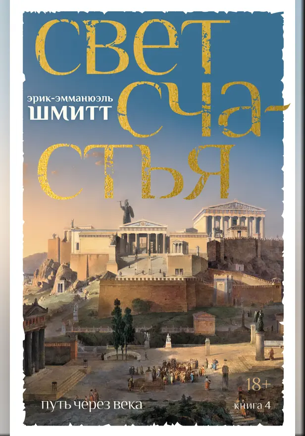 Путь через века. Кн. 4. Свет счастья. Обложка