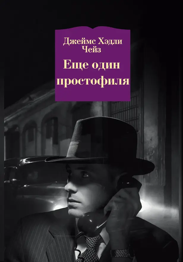 Еще один простофиля. Обложка