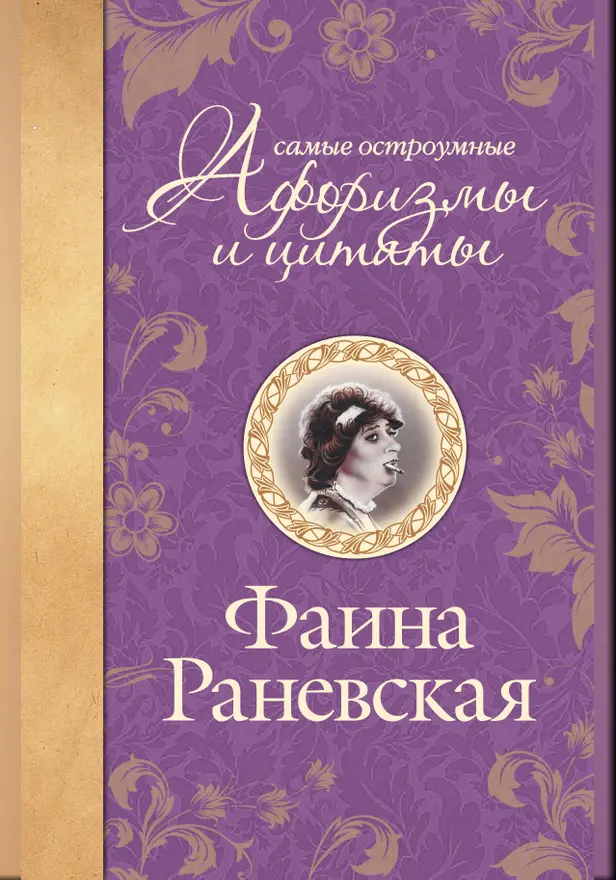 Самые остроумные афоризмы и цитаты. Обложка