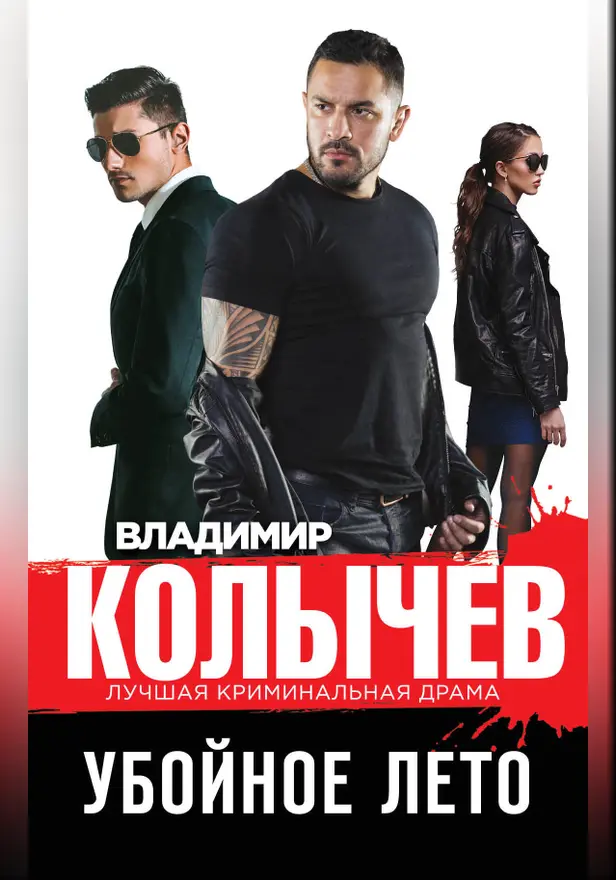 Убойное лето. Обложка