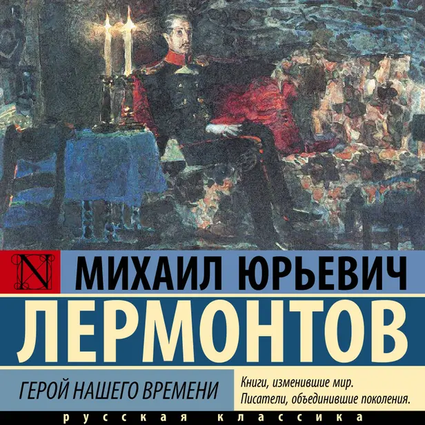 Герой нашего времени. Обложка