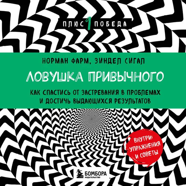Ловушка привычного. Как спастись от застревания в проблемах и достичь выдающихся результатов. Обложка