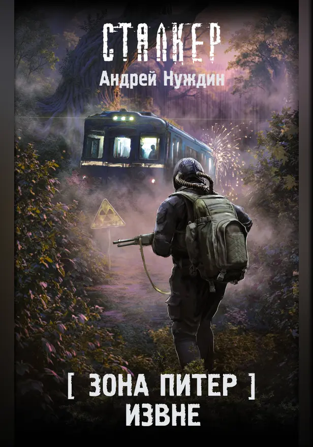 Зона Питер. Извне. Обложка