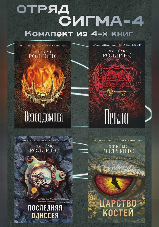 Отряд Сигма-4. Комплект из 4 книг. Обложка