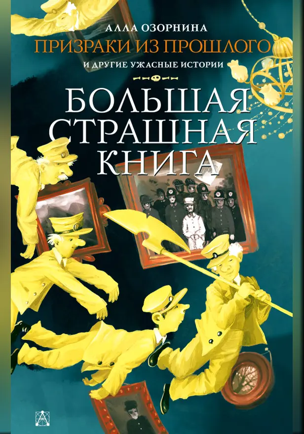 Призраки из прошлого и другие ужасные истории. Обложка