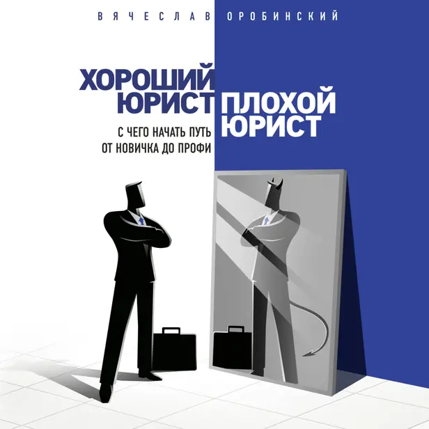 Хороший юрист, плохой юрист. С чего начать путь от новичка до профи. Обложка