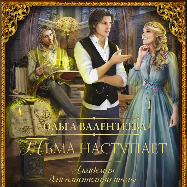 Академия для властелина тьмы. Тьма наступает. Обложка