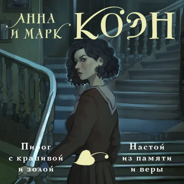 Пирог с крапивой и золой. Настой из памяти и веры. Обложка