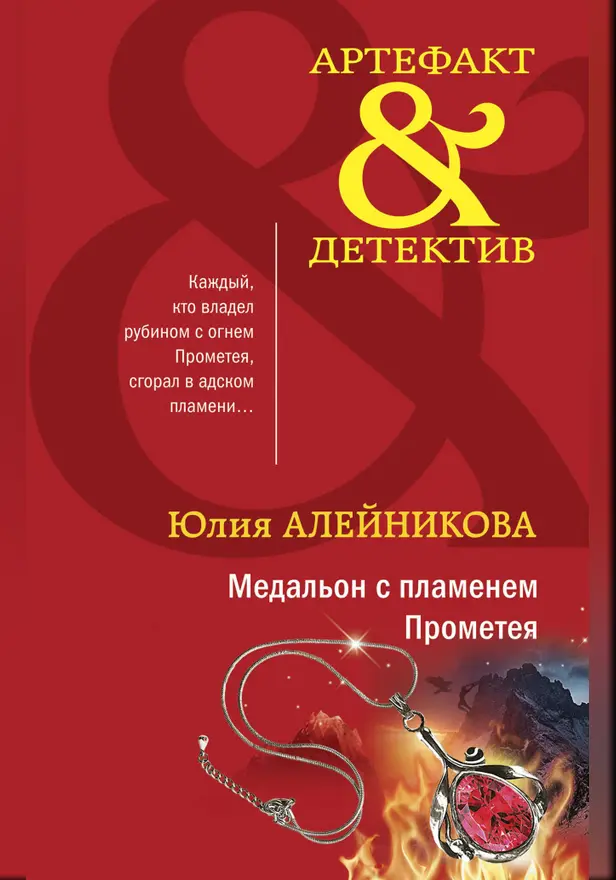 Медальон с пламенем Прометея. Обложка