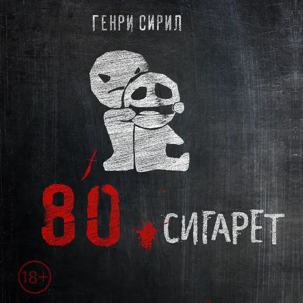 80 сигарет. Обложка