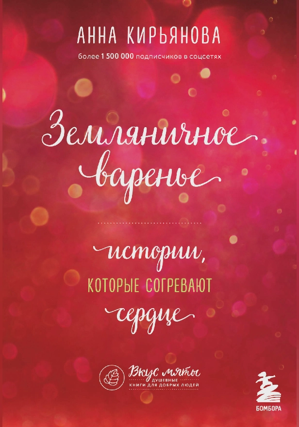 Земляничное варенье. Истории, которые согревают сердце. Обложка