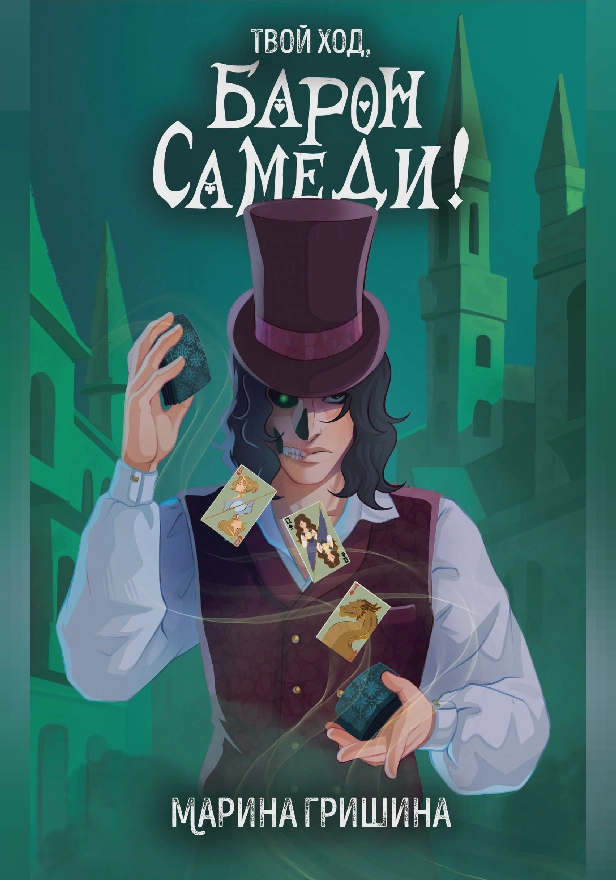 Твой ход, Барон Самеди!. Обложка