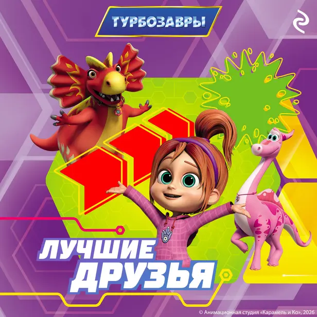 Турбозавры. Лучшие друзья. Обложка