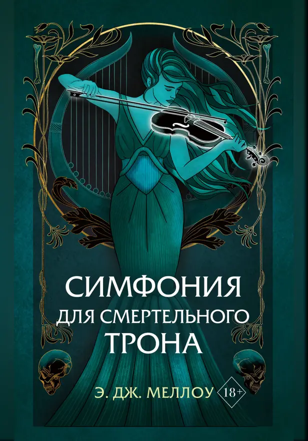 Симфония для смертельного трона. Обложка