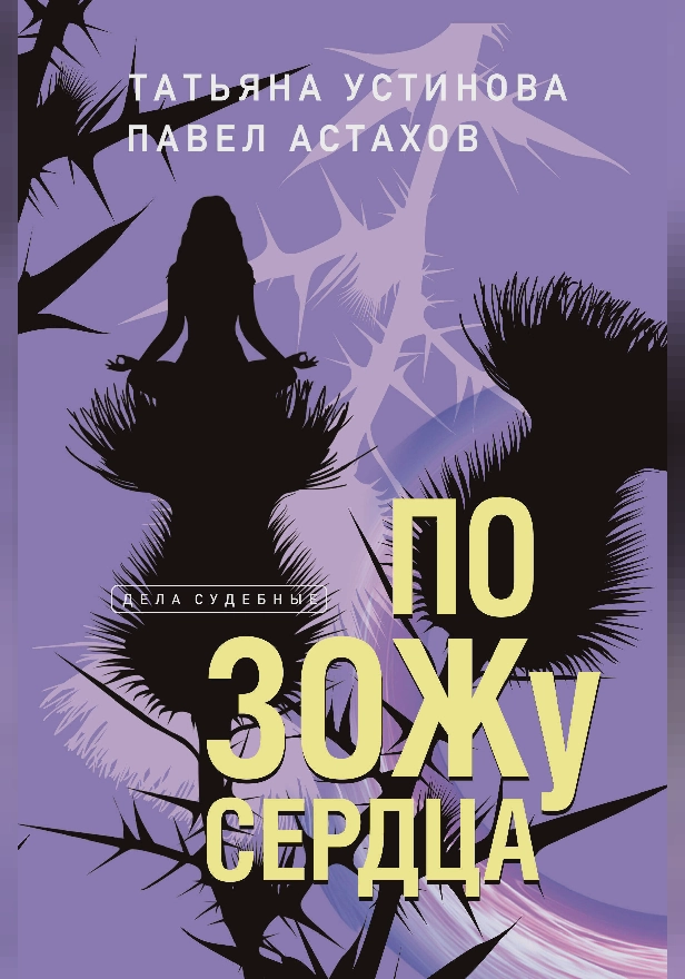 По ЗОЖу сердца. Обложка