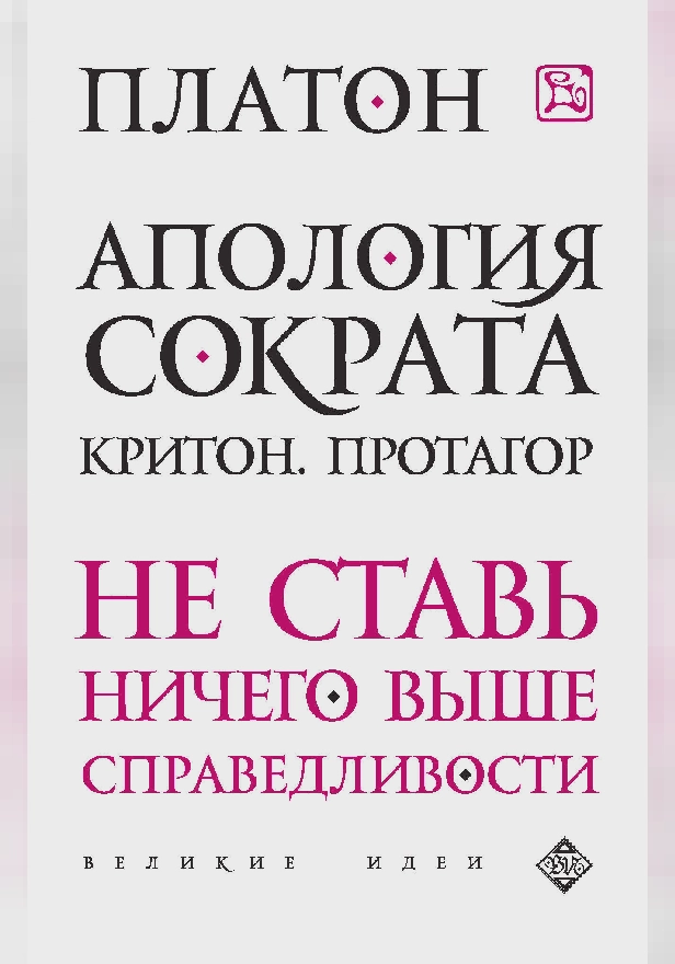 Апология Сократа. Критон. Протагор. Обложка
