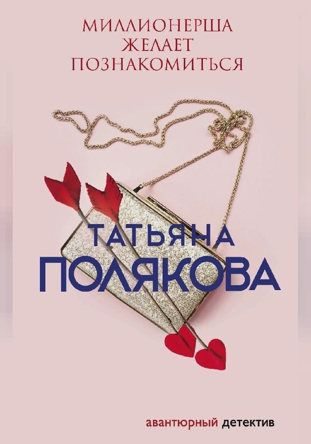 Миллионерша желает познакомиться. Обложка