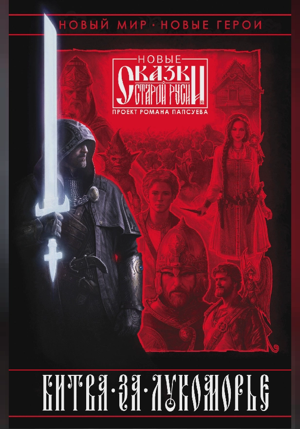 Битва за Лукоморье. Книга 1. Обложка