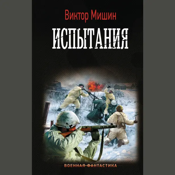 Испытания. Обложка