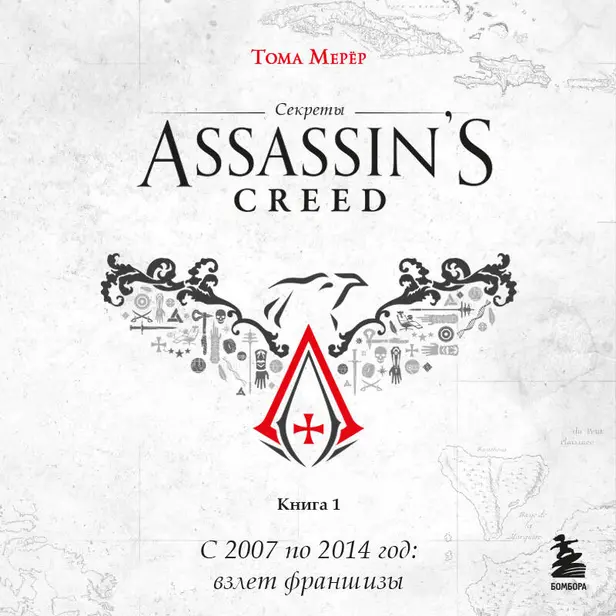 Секреты Assassin's Creed. Книга 1. С 2007 по 2014 год: взлет франшизы. Обложка
