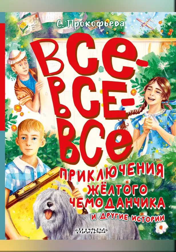 Все-все-все приключения жёлтого чемоданчика и другие истории. Обложка