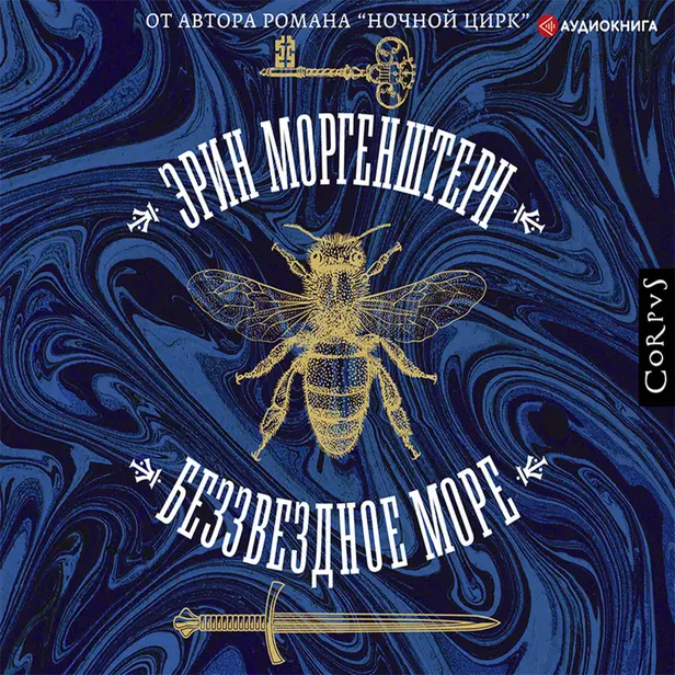 Беззвездное море. Обложка