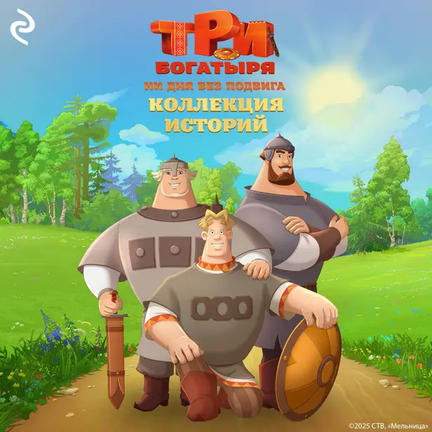 Три богатыря. Ни дня без подвига. Коллекция историй. Обложка