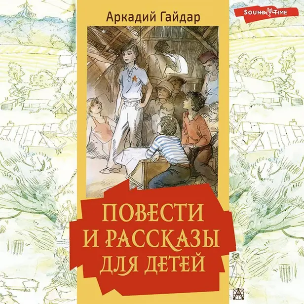 Повести и рассказы для детей. Обложка