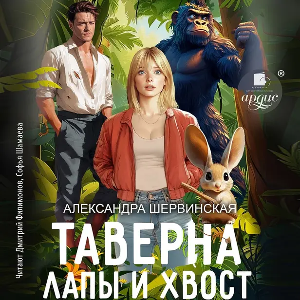 Таверна «Лапы и хвост». Обложка