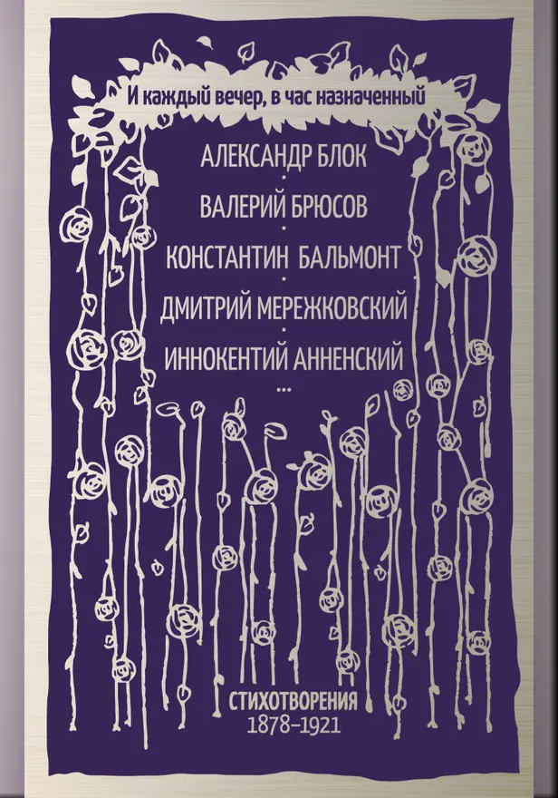 И каждый вечер, в час назначенный…. Обложка