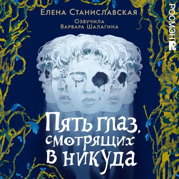 Пять глаз, смотрящих в никуда. Обложка