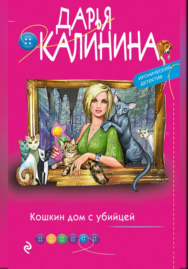 Кошкин дом с убийцей. Обложка
