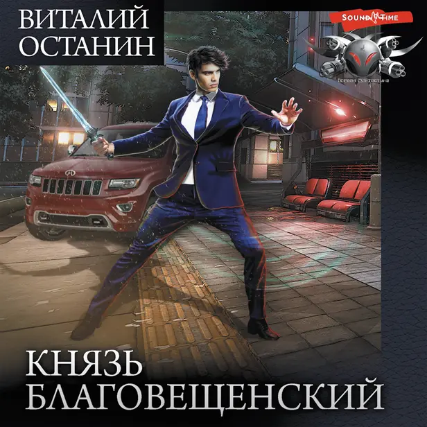 Князь Благовещенский (сборник). Обложка